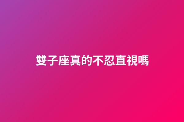 雙子座真的不忍直視嗎-第1張-星座運勢-玄機派