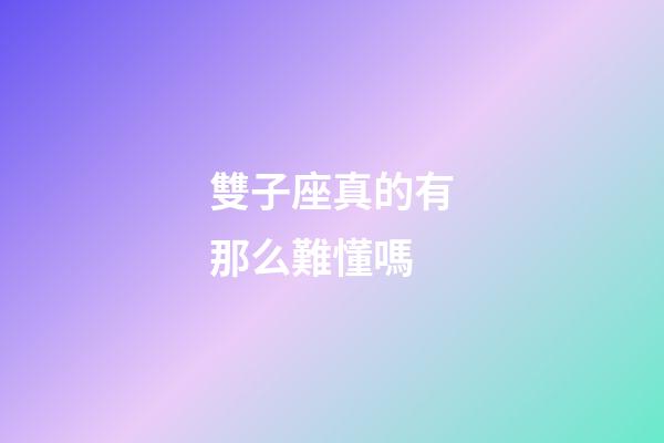 雙子座真的有那么難懂嗎-第1張-星座運勢-玄機派