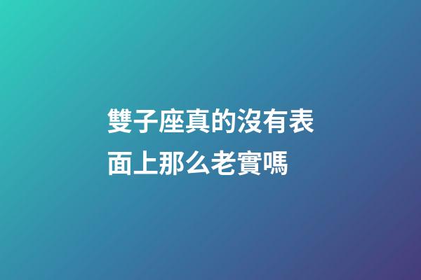 雙子座真的沒有表面上那么老實嗎-第1張-星座運勢-玄機派