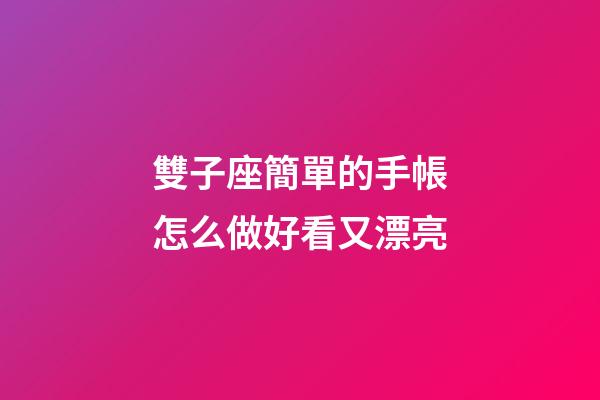 雙子座簡單的手帳怎么做好看又漂亮-第1張-星座運勢-玄機派