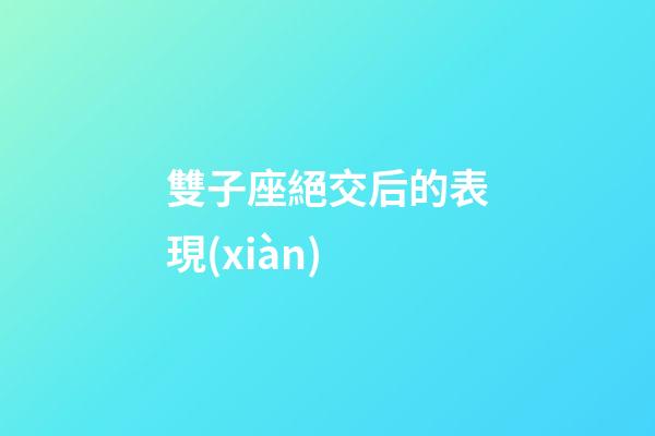 雙子座絕交后的表現(xiàn)-第1張-星座運(yùn)勢-玄機(jī)派