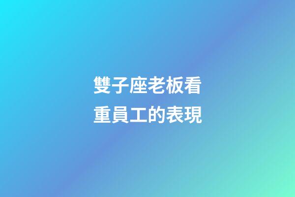 雙子座老板看重員工的表現-第1張-星座運勢-玄機派