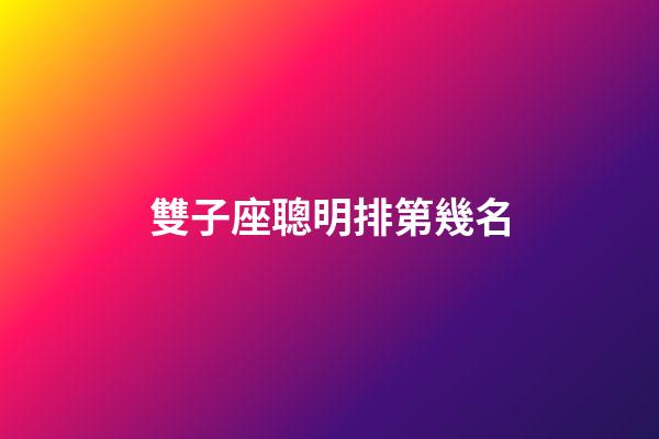 雙子座聰明排第幾名-第1張-星座運(yùn)勢(shì)-玄機(jī)派