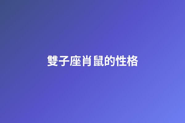 雙子座肖鼠的性格-第1張-星座運勢-玄機派