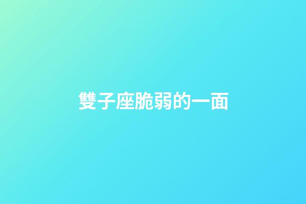 雙子座脆弱的一面-第1張-星座運勢-玄機派