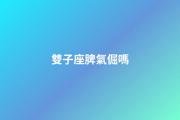 雙子座脾氣倔嗎-第1張-星座運(yùn)勢-玄機(jī)派