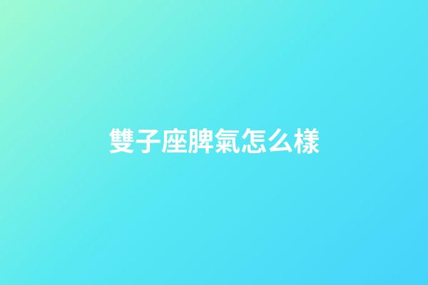 雙子座脾氣怎么樣-第1張-星座運勢-玄機派