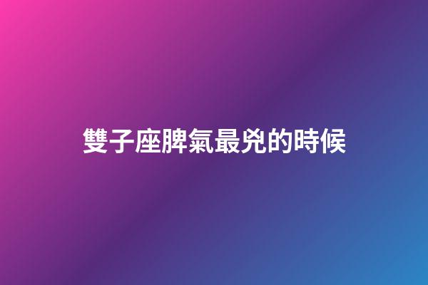 雙子座脾氣最兇的時候-第1張-星座運勢-玄機派