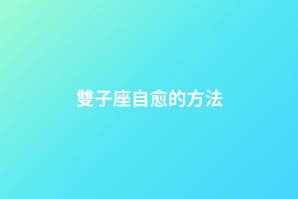 雙子座自愈的方法-第1張-星座運勢-玄機派