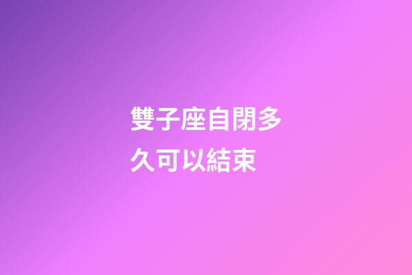 雙子座自閉多久可以結束-第1張-星座運勢-玄機派
