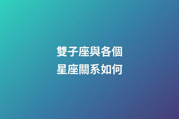 雙子座與各個星座關系如何-第1張-星座運勢-玄機派