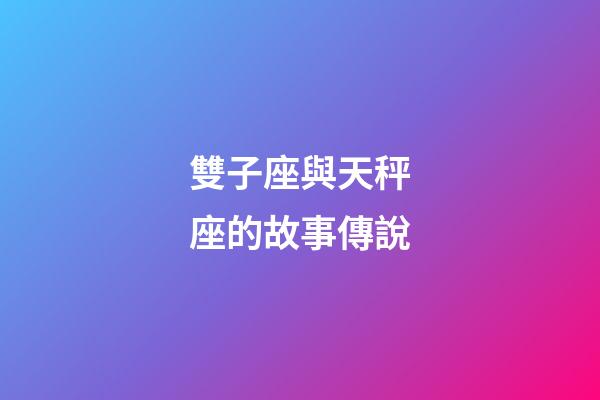 雙子座與天秤座的故事傳說-第1張-星座運勢-玄機派