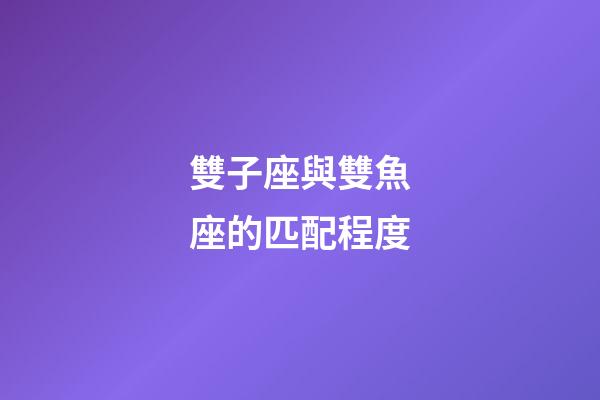 雙子座與雙魚座的匹配程度-第1張-星座運勢-玄機派