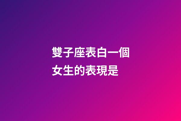 雙子座表白一個女生的表現是-第1張-星座運勢-玄機派
