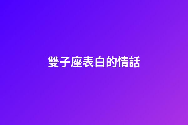 雙子座表白的情話-第1張-星座運勢-玄機派