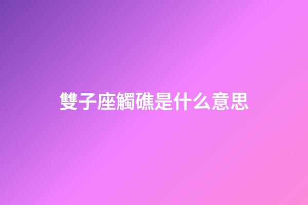 雙子座觸礁是什么意思