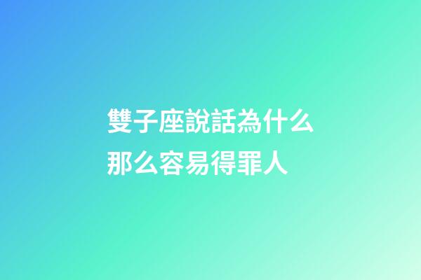 雙子座說話為什么那么容易得罪人-第1張-星座運勢-玄機派