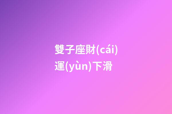 雙子座財(cái)運(yùn)下滑-第1張-星座運(yùn)勢(shì)-玄機(jī)派
