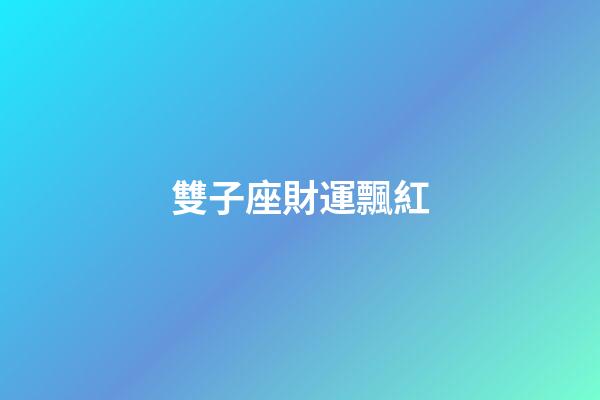 雙子座財運飄紅-第1張-星座運勢-玄機派
