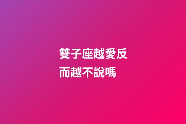 雙子座越愛反而越不說嗎-第1張-星座運勢-玄機派