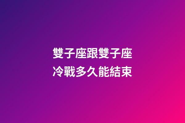 雙子座跟雙子座冷戰多久能結束-第1張-星座運勢-玄機派