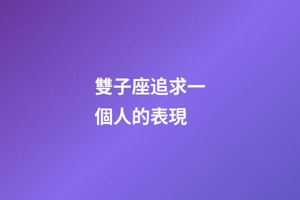 雙子座追求一個人的表現-第1張-星座運勢-玄機派