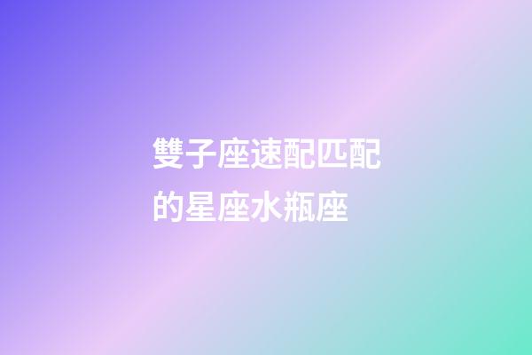 雙子座速配匹配的星座水瓶座-第1張-星座運勢-玄機派