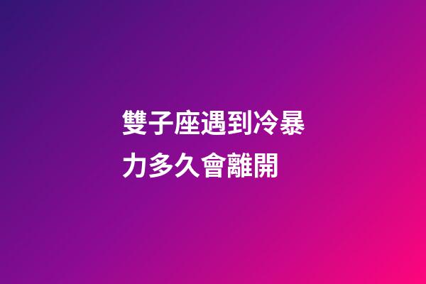 雙子座遇到冷暴力多久會離開-第1張-星座運勢-玄機派