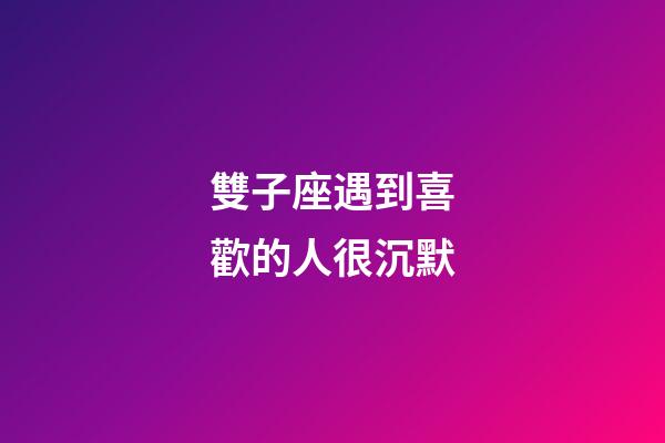 雙子座遇到喜歡的人很沉默-第1張-星座運勢-玄機派