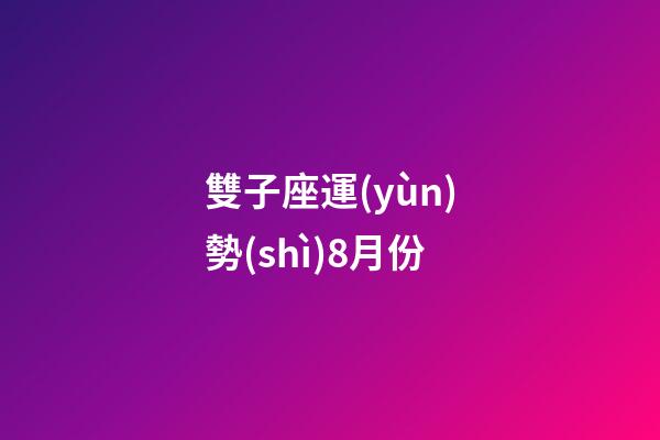 雙子座運(yùn)勢(shì)8月份-第1張-星座運(yùn)勢(shì)-玄機(jī)派