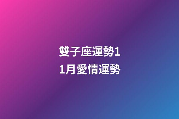 雙子座運勢11月愛情運勢-第1張-星座運勢-玄機派