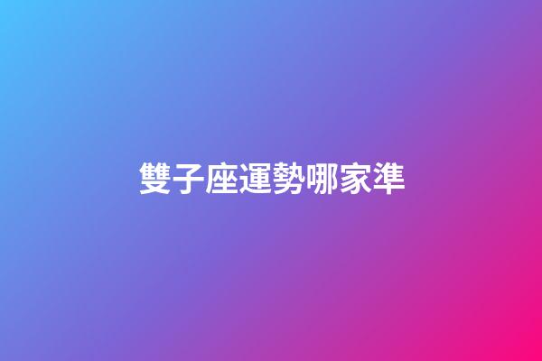 雙子座運勢哪家準