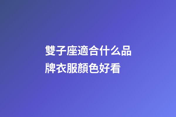 雙子座適合什么品牌衣服顏色好看-第1張-星座運勢-玄機派