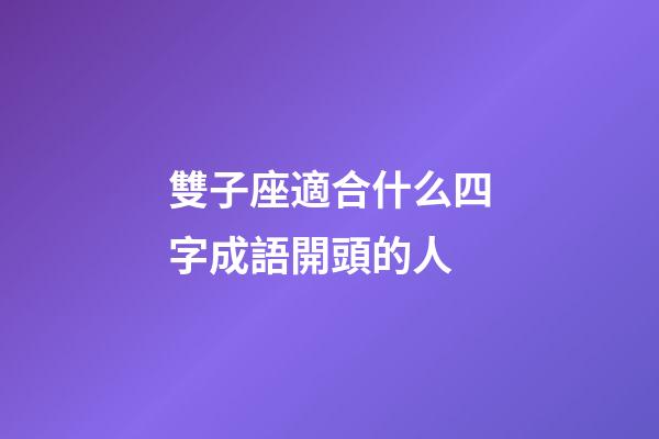 雙子座適合什么四字成語開頭的人-第1張-星座運勢-玄機派