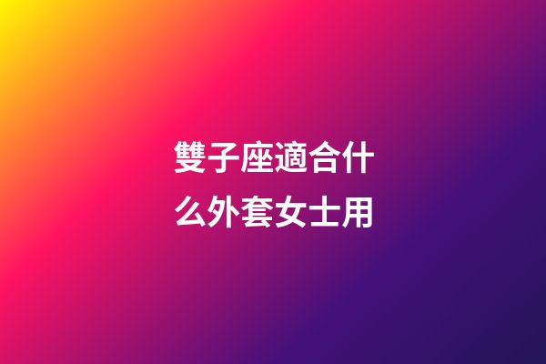 雙子座適合什么外套女士用