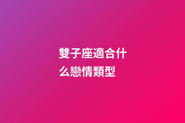 雙子座適合什么戀情類型-第1張-星座運(yùn)勢(shì)-玄機(jī)派