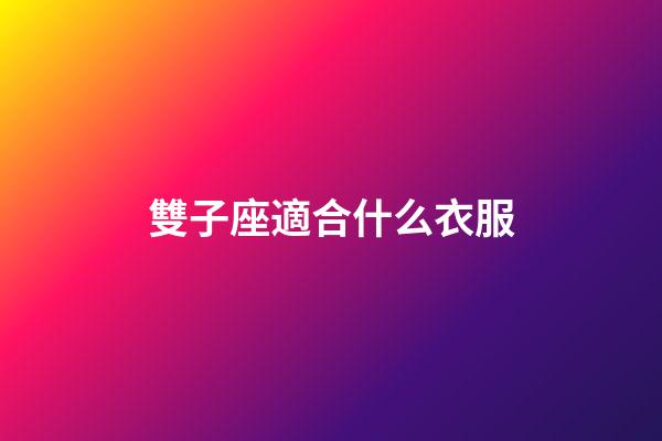 雙子座適合什么衣服-第1張-星座運(yùn)勢(shì)-玄機(jī)派