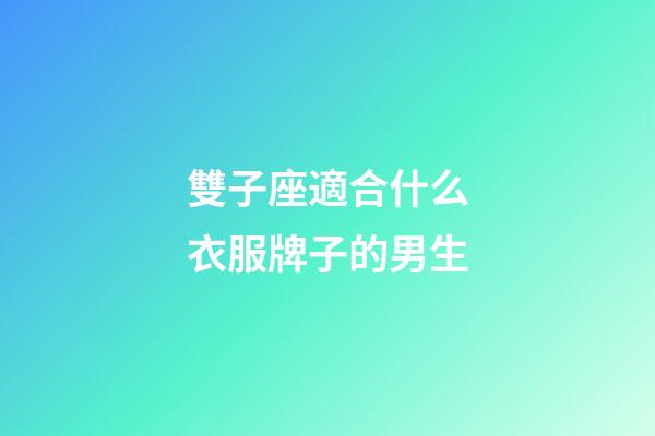 雙子座適合什么衣服牌子的男生