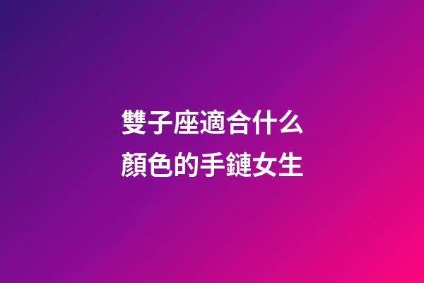 雙子座適合什么顏色的手鏈女生-第1張-星座運勢-玄機派