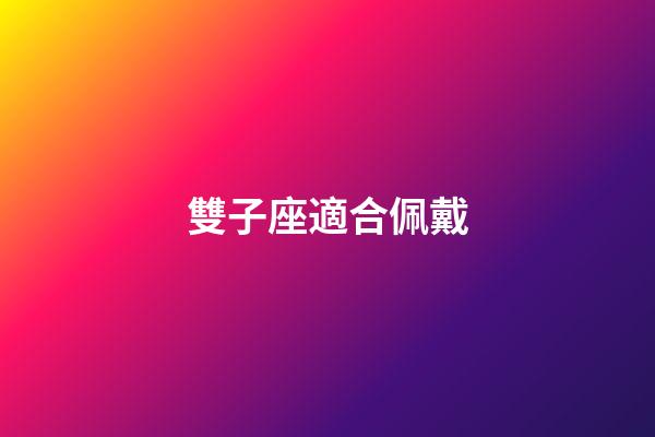 雙子座適合佩戴-第1張-星座運勢-玄機派