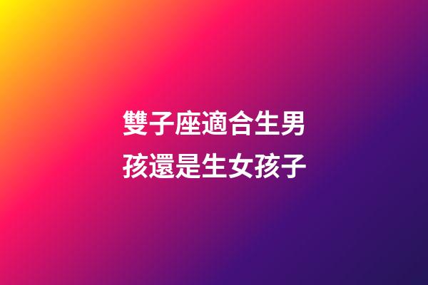 雙子座適合生男孩還是生女孩子