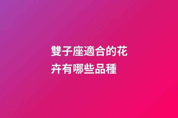 雙子座適合的花卉有哪些品種