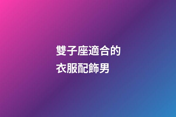 雙子座適合的衣服配飾男-第1張-星座運勢-玄機派