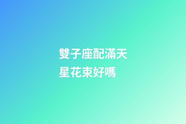 雙子座配滿天星花束好嗎