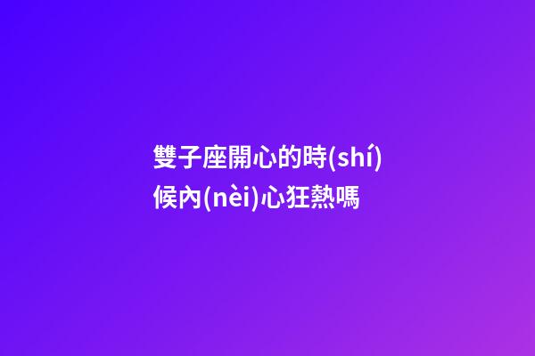 雙子座開心的時(shí)候內(nèi)心狂熱嗎-第1張-星座運(yùn)勢(shì)-玄機(jī)派
