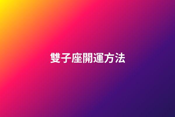 雙子座開運方法-第1張-星座運勢-玄機派