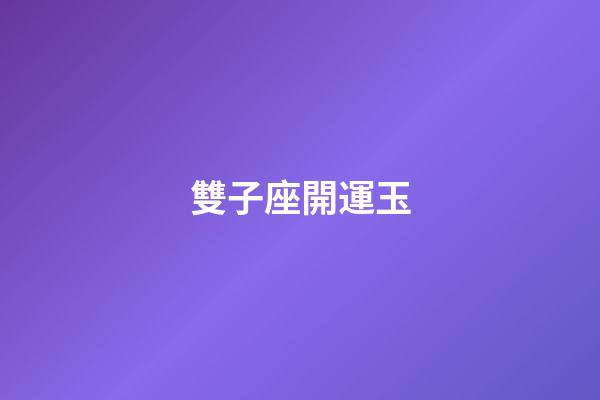 雙子座開運玉-第1張-星座運勢-玄機派