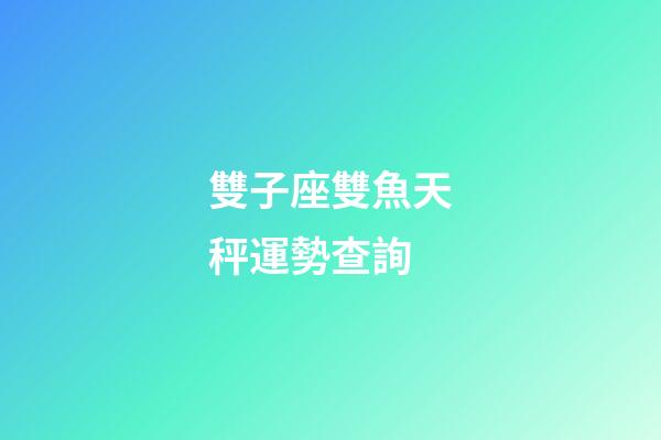 雙子座雙魚天秤運勢查詢-第1張-星座運勢-玄機派