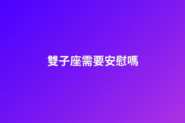 雙子座需要安慰嗎-第1張-星座運(yùn)勢(shì)-玄機(jī)派