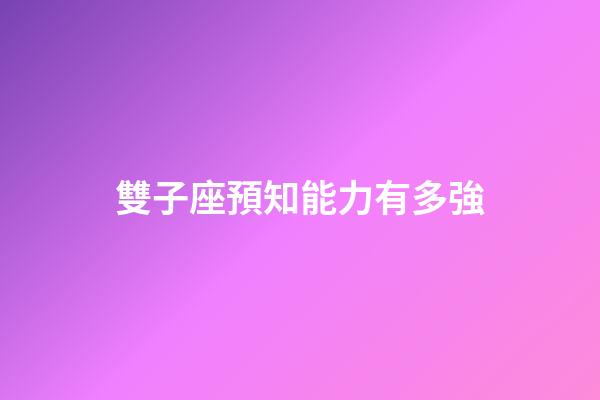 雙子座預知能力有多強-第1張-星座運勢-玄機派